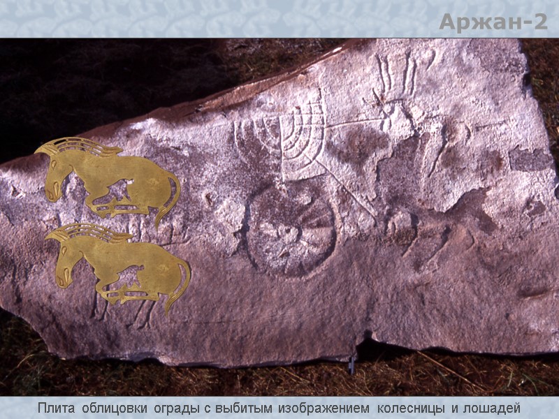 Плита облицовки ограды с выбитым изображением колесницы и лошадей Аржан-2